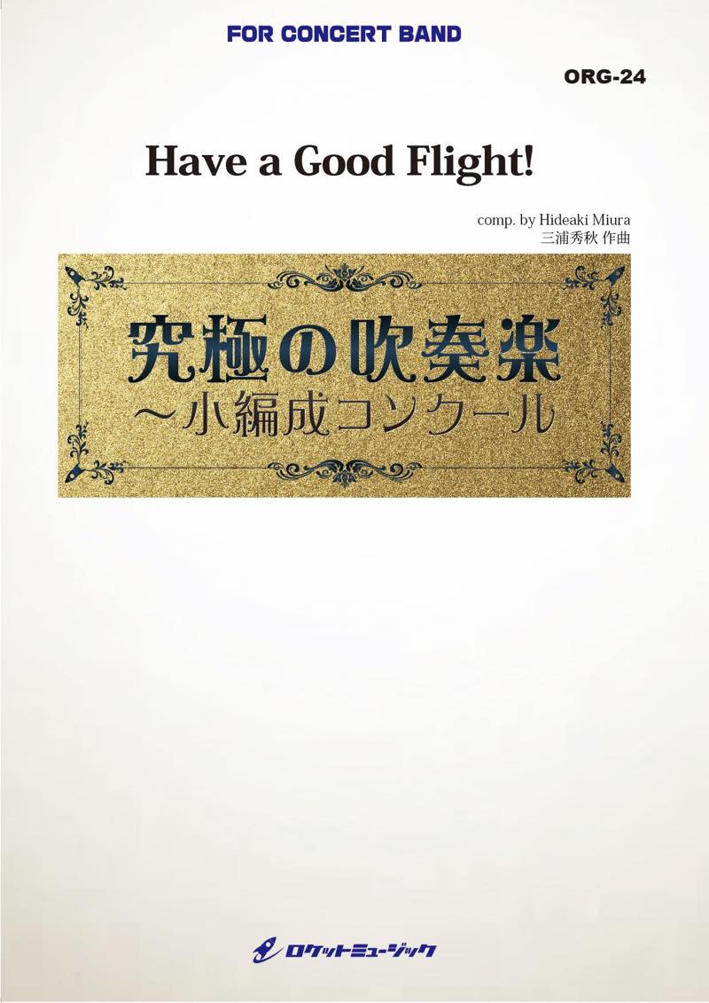 Have a Good Flight!（作曲：三浦秀秋）